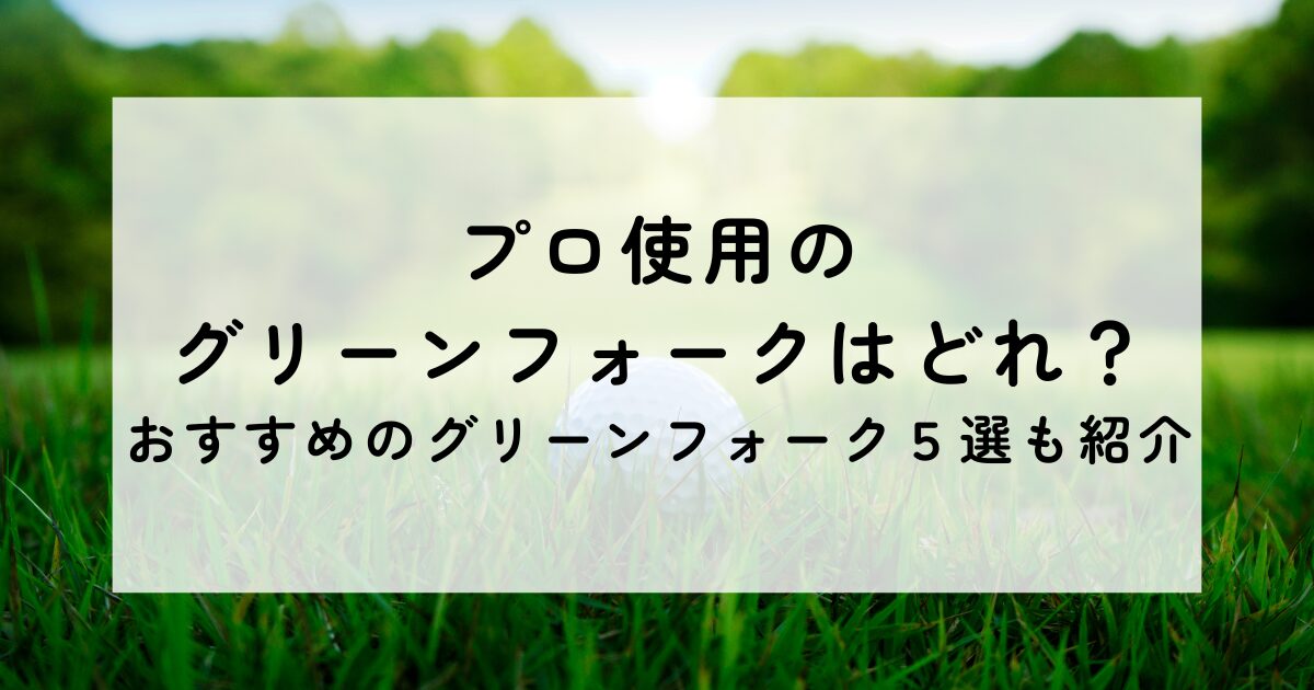 プロ使用のグリーンフォークはどれ?おすすめのグリーンフォーク5選も紹介 | 青い芝生のメモ