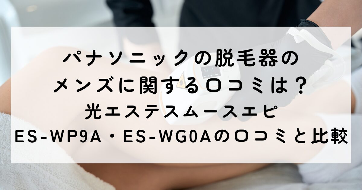 ES-WG0A-H パナソニック 光美容器 ふくむ 光エステ スムースエピ